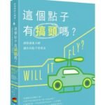 Will It Fly How to Test Your Next Business Idea So You Dont Waste Your Time and Money 中文版 這個點子有搞頭嗎？網路創業大師讓你的點子變現金2